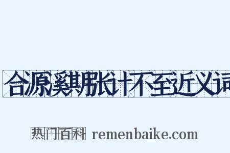 合源溪期张计不至近义词是什么意思的图片